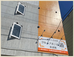 グループホーム道・新道館