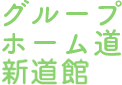 グループホーム道・新道館